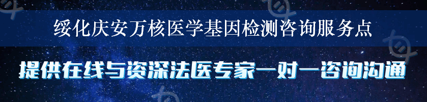 绥化庆安万核医学基因检测咨询服务点